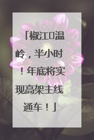 椒江⇌温岭，半小时！年底将实现高架主线通车！