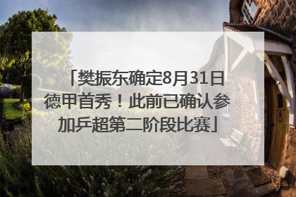 樊振东确定8月31日德甲首秀！此前已确认参加乒超第二阶段比赛