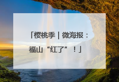 樱桃季｜微海报：福山“红了”！
