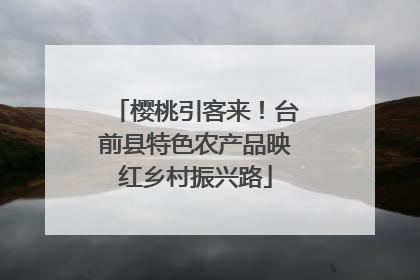 樱桃引客来！台前县特色农产品映红乡村振兴路