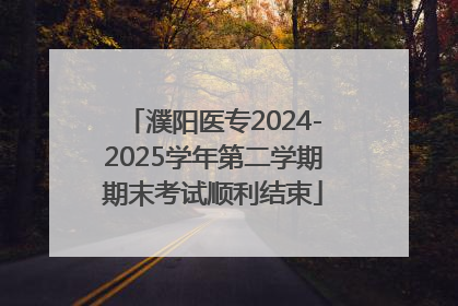 濮阳医专2024-2025学年第二学期期末考试顺利结束