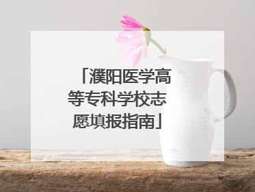 濮阳医学高等专科学校志愿填报指南
