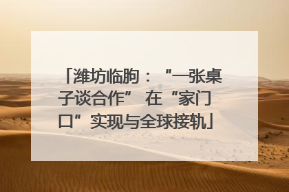 潍坊临朐：“一张桌子谈合作” 在“家门口”实现与全球接轨