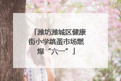 潍坊潍城区健康街小学跳蚤市场燃爆“六一”