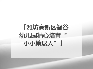 潍坊高新区智谷幼儿园精心培育“小小策展人”