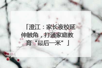 澄江：家长夜校延伸触角，打通家庭教育“最后一米”
