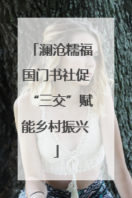 澜沧糯福国门书社促“三交”赋能乡村振兴