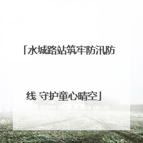 水城路站筑牢防汛防线 守护童心晴空