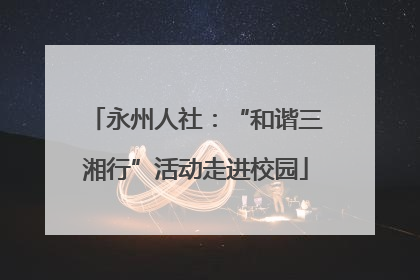 永州人社：“和谐三湘行”活动走进校园