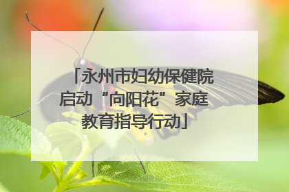 永州市妇幼保健院启动“向阳花”家庭教育指导行动