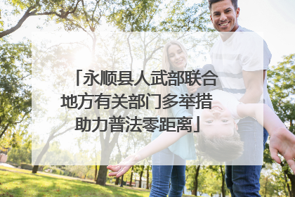 永顺县人武部联合地方有关部门多举措助力普法零距离