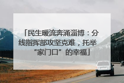 民生暖流奔涌淄博：分线指挥部攻坚克难，托举“家门口”的幸福