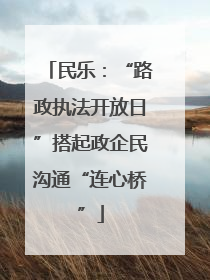 民乐：“路政执法开放日”搭起政企民沟通“连心桥”