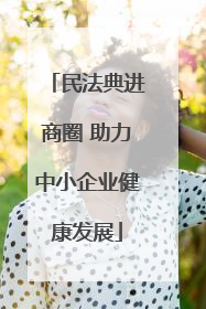 民法典进商圈 助力中小企业健康发展