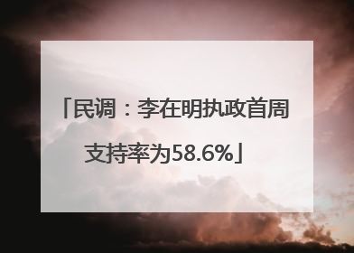 民调：李在明执政首周支持率为58.6%