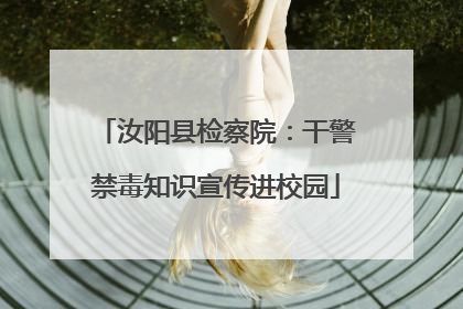 汝阳县检察院：干警禁毒知识宣传进校园