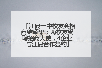 江夏一中校友会招商结硕果：两校友受聘招商大使，4企业与江夏合作签约