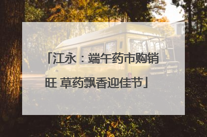 江永：端午药市购销旺 草药飘香迎佳节