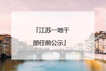 江苏一地干部任前公示
