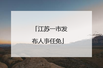 江苏一市发布人事任免