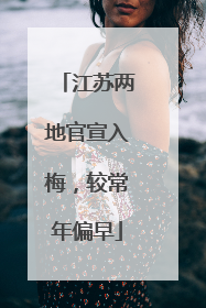 江苏两地官宣入梅，较常年偏早