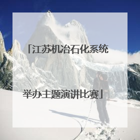 江苏机冶石化系统举办主题演讲比赛