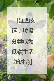 江西安远：垃圾分类成为低碳生活新时尚