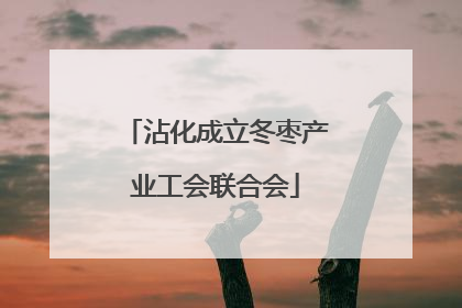 沾化成立冬枣产业工会联合会