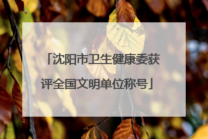 沈阳市卫生健康委获评全国文明单位称号