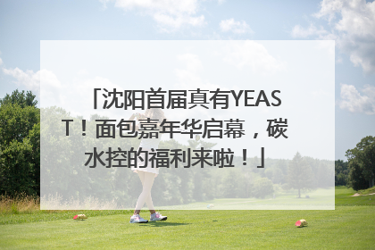 沈阳首届真有YEAST！面包嘉年华启幕，碳水控的福利来啦！
