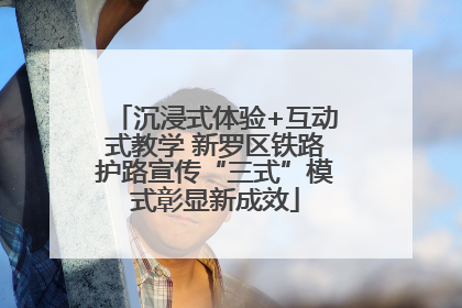 沉浸式体验+互动式教学 新罗区铁路护路宣传“三式”模式彰显新成效