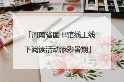 河南省图书馆线上线下阅读活动添彩暑期