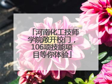 河南化工技师学院敞开校门，106项技能项目等你体验