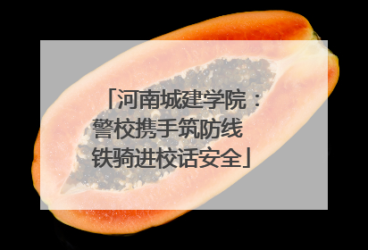 河南城建学院：警校携手筑防线 铁骑进校话安全