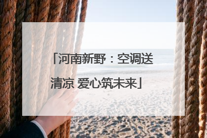 河南新野：空调送清凉 爱心筑未来