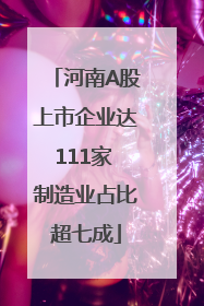 河南A股上市企业达111家 制造业占比超七成