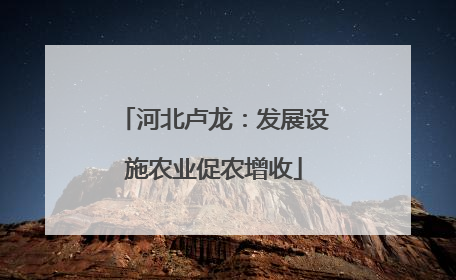 河北卢龙：发展设施农业促农增收