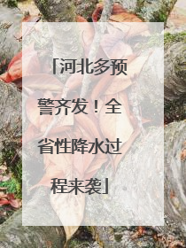 河北多预警齐发！全省性降水过程来袭