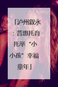 泸州叙永：普惠托育 托举“小小孩”幸福童年