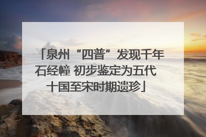 泉州“四普”发现千年石经幢 初步鉴定为五代十国至宋时期遗珍