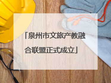 泉州市文旅产教融合联盟正式成立