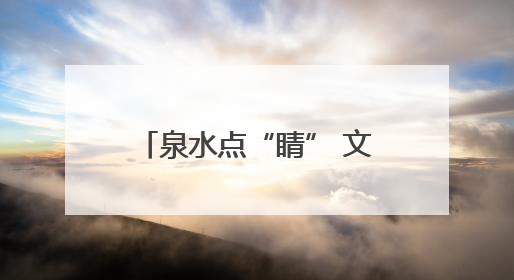 泉水点“睛” 文旅生花 济南以泉为媒打造新消费空间