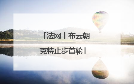 法网丨布云朝克特止步首轮