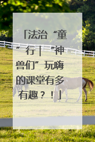 法治“童”行｜“神兽们”玩嗨的课堂有多有趣？！