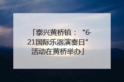 泰兴黄桥镇：“6·21国际乐器演奏日”活动在黄桥举办
