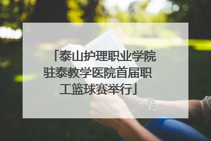 泰山护理职业学院驻泰教学医院首届职工篮球赛举行
