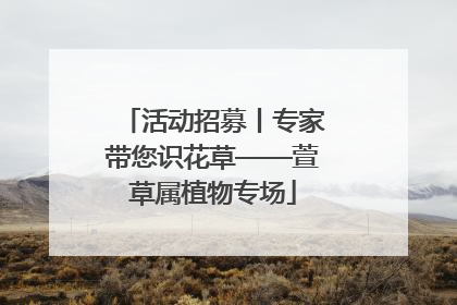 活动招募丨专家带您识花草——萱草属植物专场