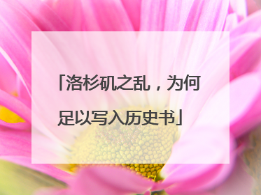 洛杉矶之乱，为何足以写入历史书