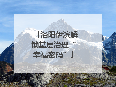 洛阳伊滨解锁基层治理“幸福密码”