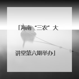 海南“三农”大讲堂第六期举办
